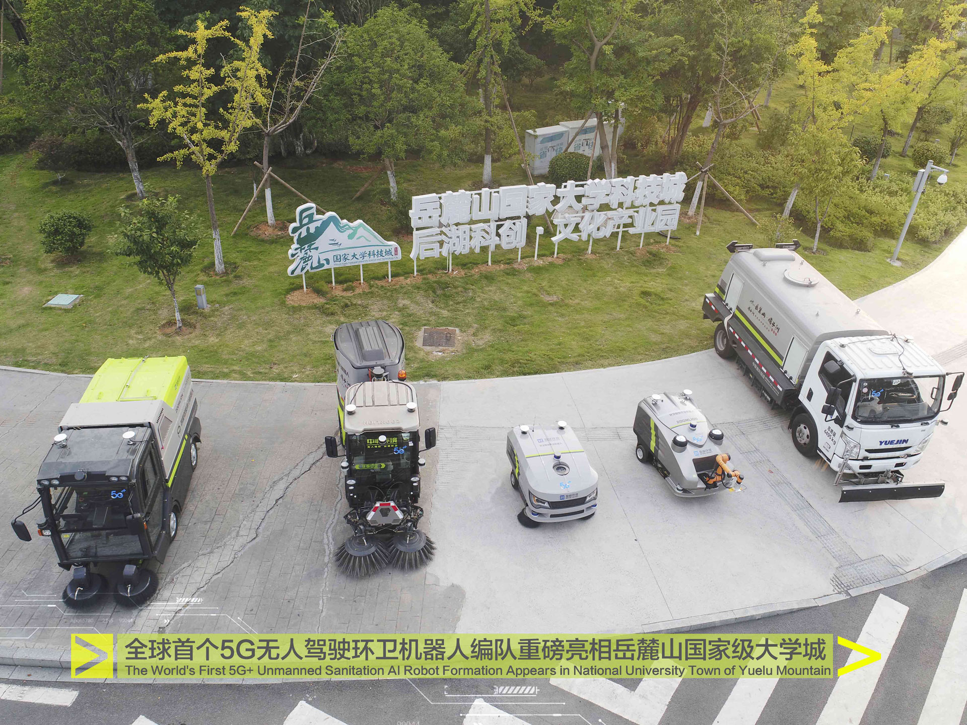 全球首個(gè)5G無人駕駛環(huán)衛(wèi)機(jī)器人編隊(duì)亮相岳麓山國家級大學(xué)城