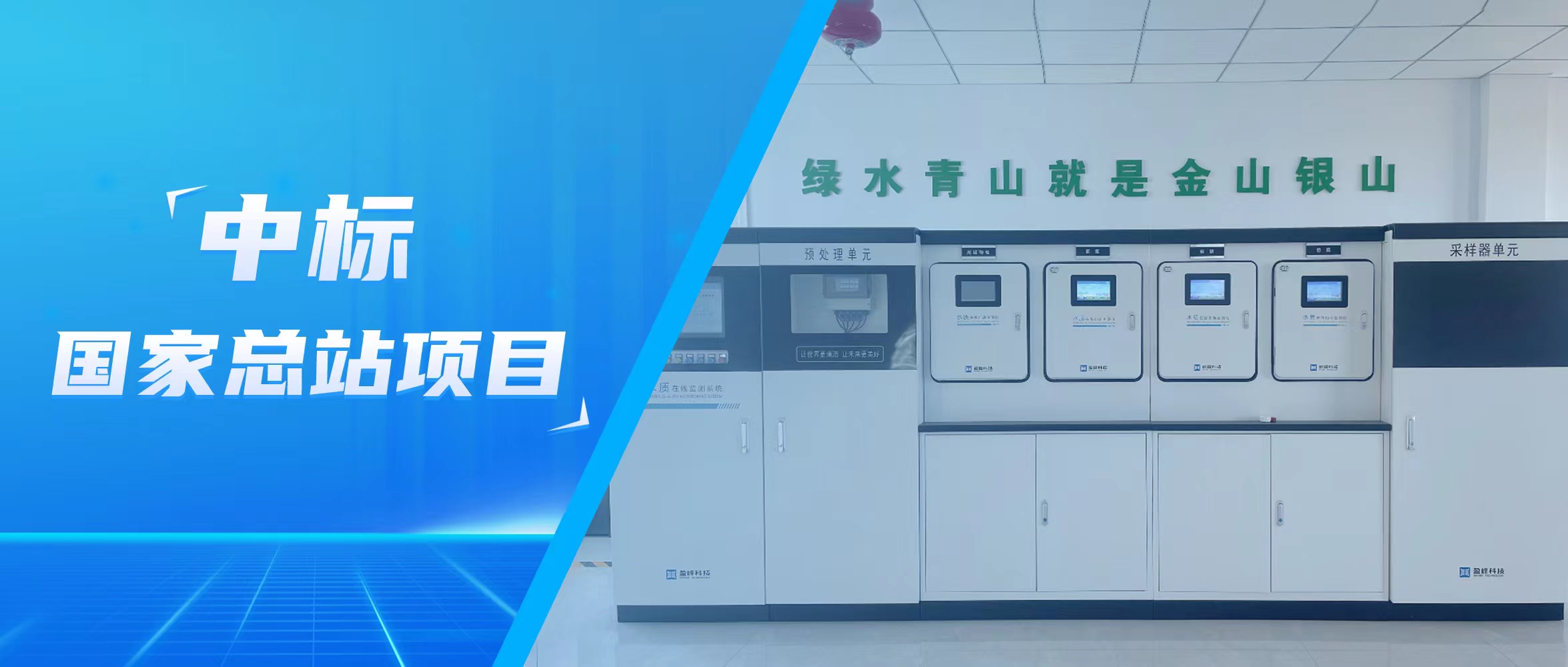 再傳佳音！盈峰環(huán)境水監(jiān)測(cè)中標(biāo)國(guó)家總站項(xiàng)目