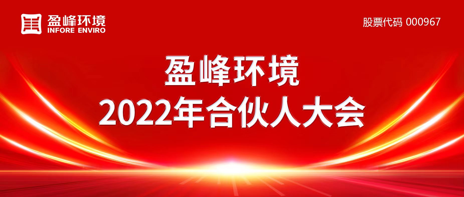 攜萬象美好，譜璀璨華章！盈峰環(huán)境2022年合伙人大會圓滿舉辦