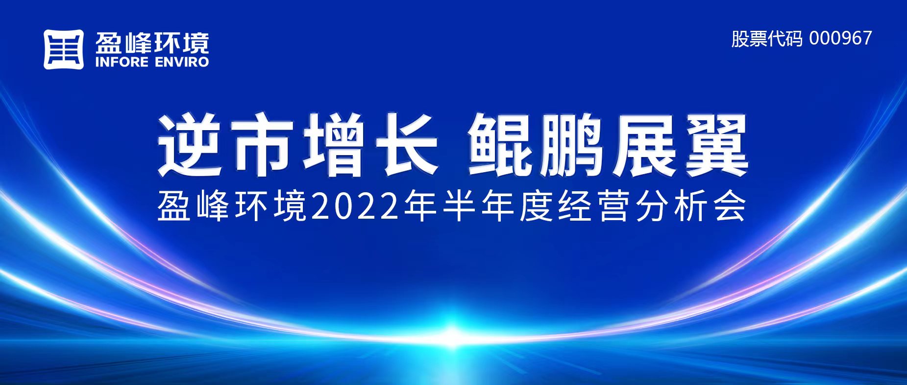 逆市增長，鯤鵬展翼 | 盈峰環(huán)境召開2022年半年度經營分析會