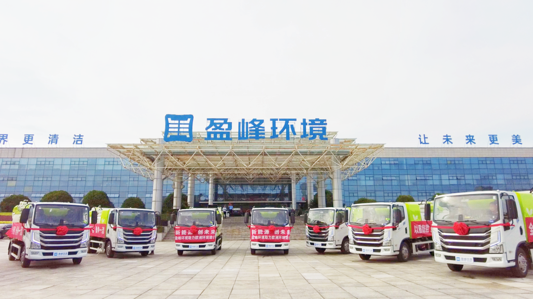 揚帆出海！盈峰環(huán)境60臺新能源環(huán)衛(wèi)設備挺進歐洲市場！